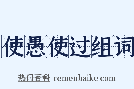 使愚使过组词是什么意思的图片